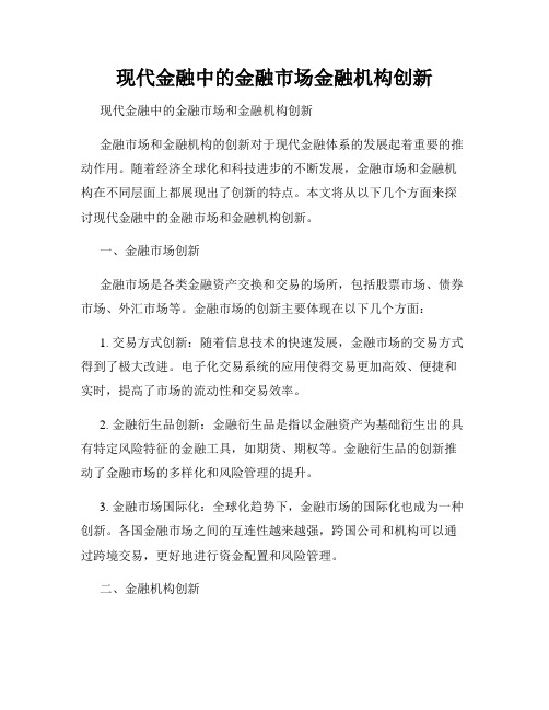 现代金融中的金融市场金融机构创新