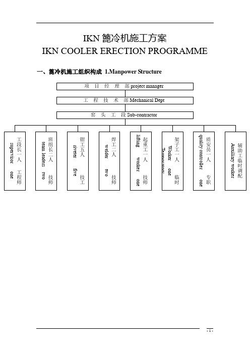 篦冷机施工方案中英文