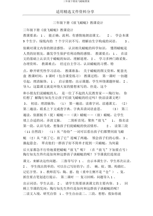 三年级下册放飞蜻蜓教案