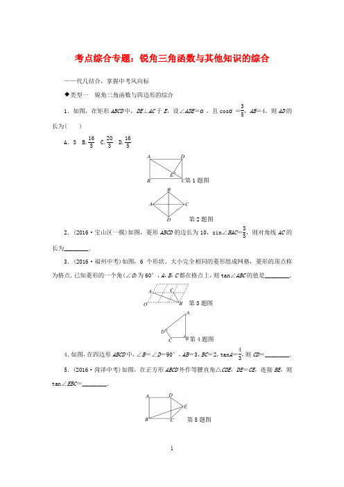 苏教版2020学年九年级数学专题锐角三角函数与其他知识的综合 