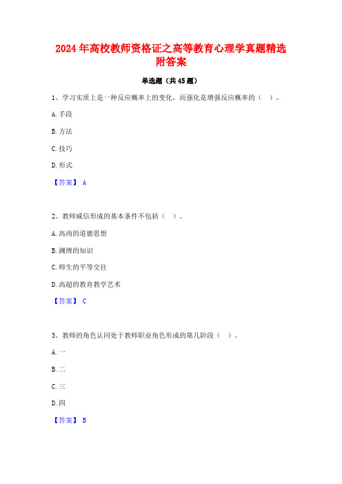 2024年高校教师资格证之高等教育心理学真题精选附答案