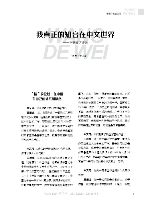 我真正的知音在中文世界——王德威访谈录