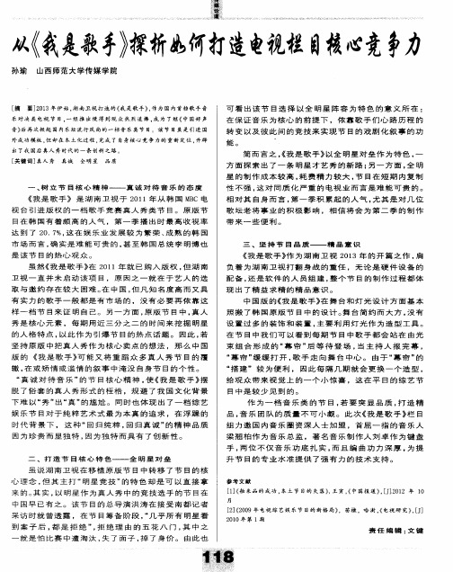 从《我是歌手》探析如何打造电视栏目核心竞争力