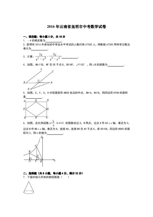 2016年昆明中考数学试卷及解析