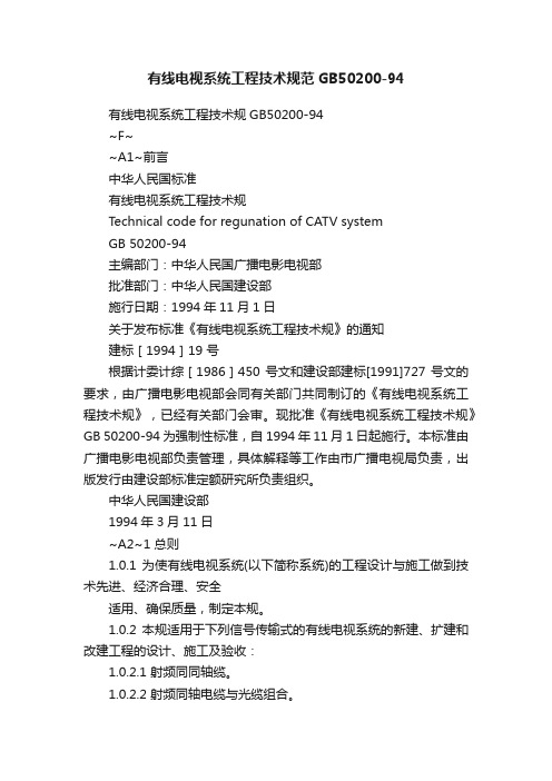 有线电视系统工程技术规范GB50200-94