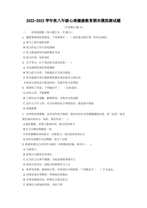 湖北恩施市2022-2023学年秋八年级心理健康教育期末模拟测试题(word版含答案)