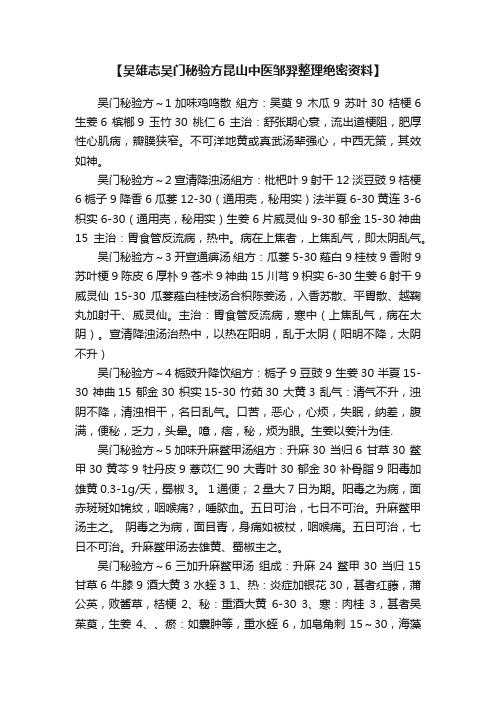 【吴雄志吴门秘验方昆山中医邹羿整理绝密资料】