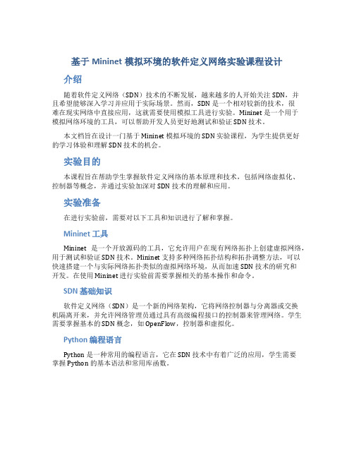 基于Mininet模拟环境的软件定义网络实验课程设计