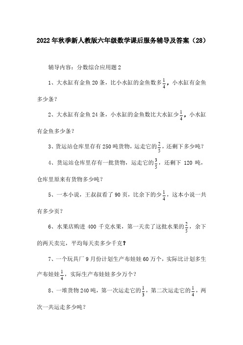 2022年秋季新人教版六年级数学课后服务辅导及答案(28)