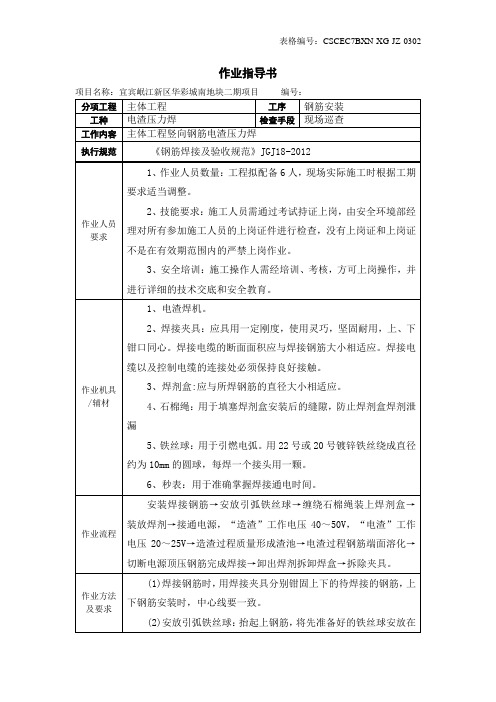 作业指导书--电渣压力焊