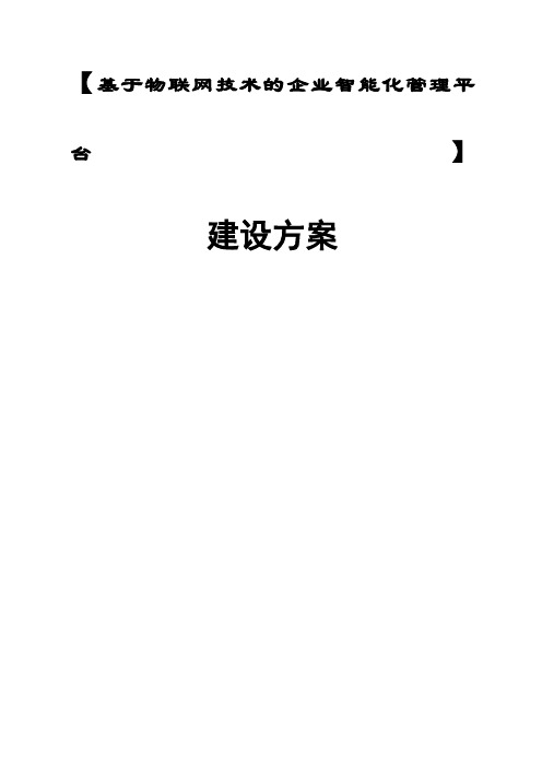 基于物联网技术的现代企业智能化管理平台建设方案v203