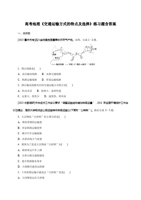 高考地理《交通运输方式的特点及选择》练习题含答案