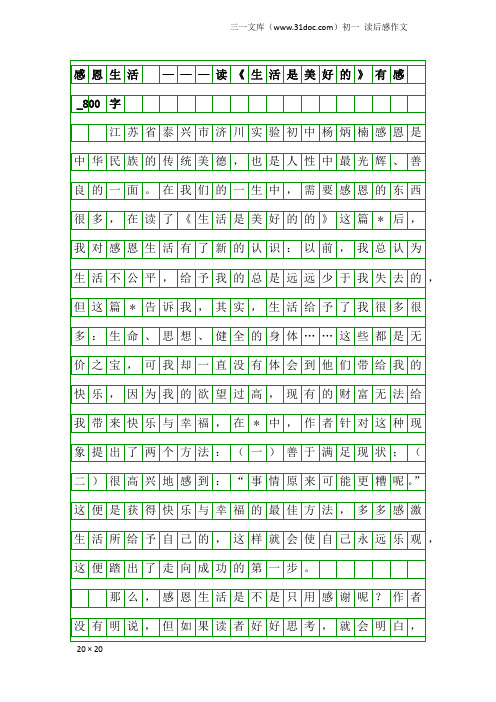 初一读后感作文：感恩生活 ———读《生活是美好的》