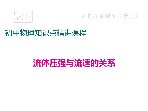 沪科版物理八年级10.流体压强与流速的关系