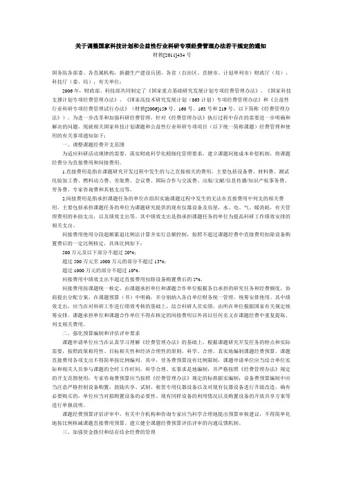 关于调整国家科技计划和公益性行业科研专项经费管理办法若干规定的通知