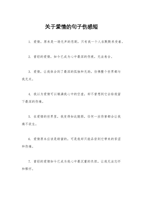 关于爱情的句子伤感短