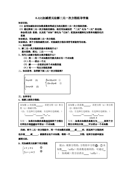 加减消元法解二元一次方程组导学案