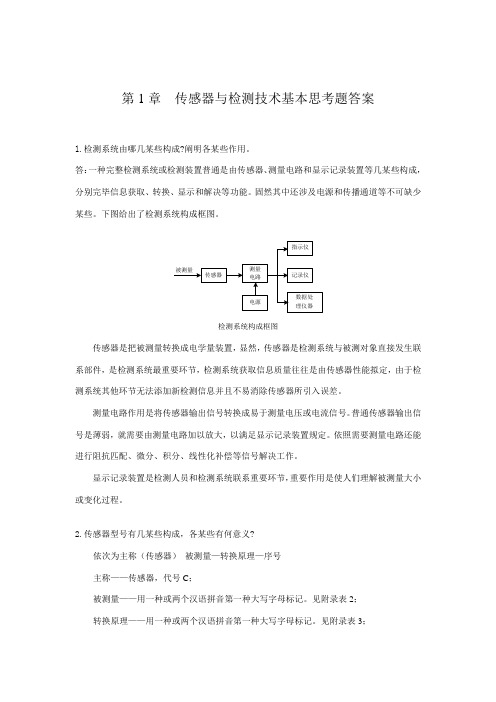 传感器与检测技术试题与答案样本