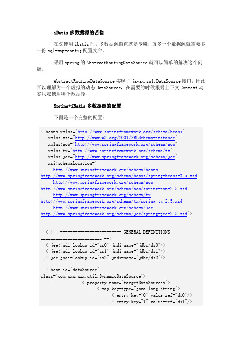 使用Spring解决ibatis多数据源的苦恼