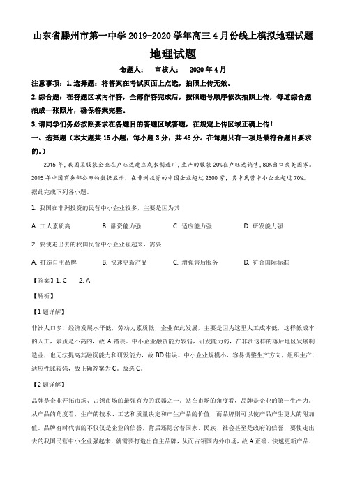 山东省滕州市第一中学2019-2020学年高三4月份线上模拟地理试题答案详解点睛(13页)