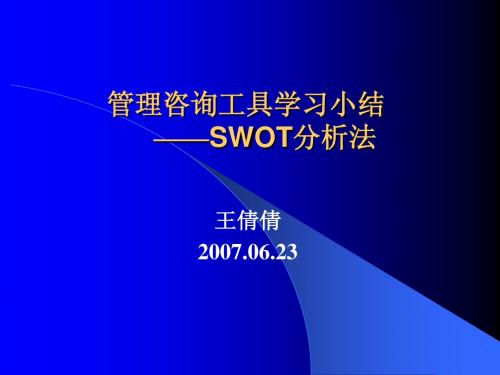 SWOT分析