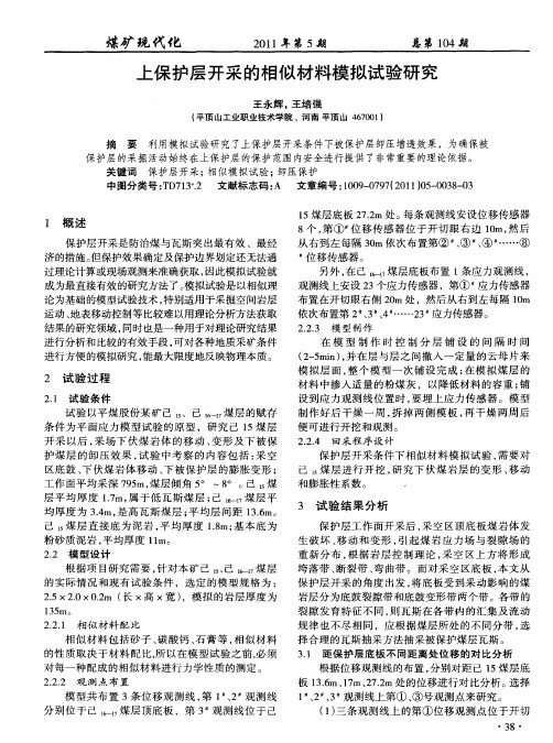 上保护层开采的相似材料模拟试验研究