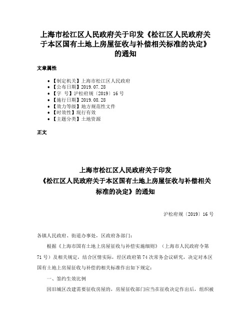 上海市松江区人民政府关于印发《松江区人民政府关于本区国有土地上房屋征收与补偿相关标准的决定》的通知