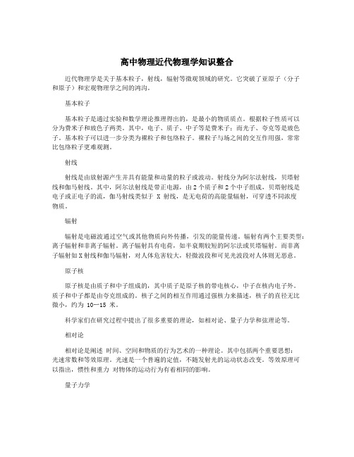 高中物理近代物理学知识整合