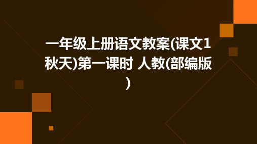 一年级上册语文教案(课文1+秋天)第一课时+人教(部编版)