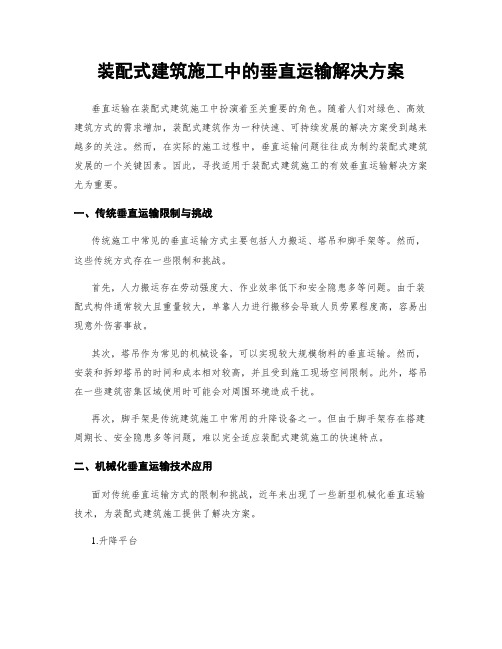 装配式建筑施工中的垂直运输解决方案