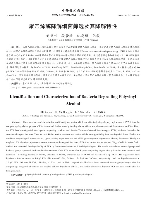 聚乙烯醇降解细菌筛选及其降解特性