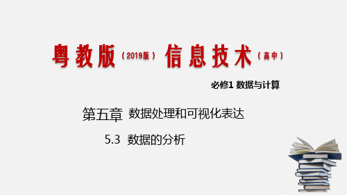 数据的分析 课件 高中信息技术课件(粤教版2019)必修1