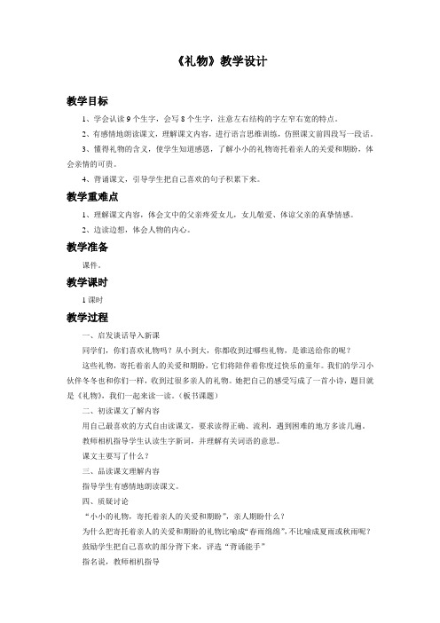 北师大版三语下册《礼物》教学设计1