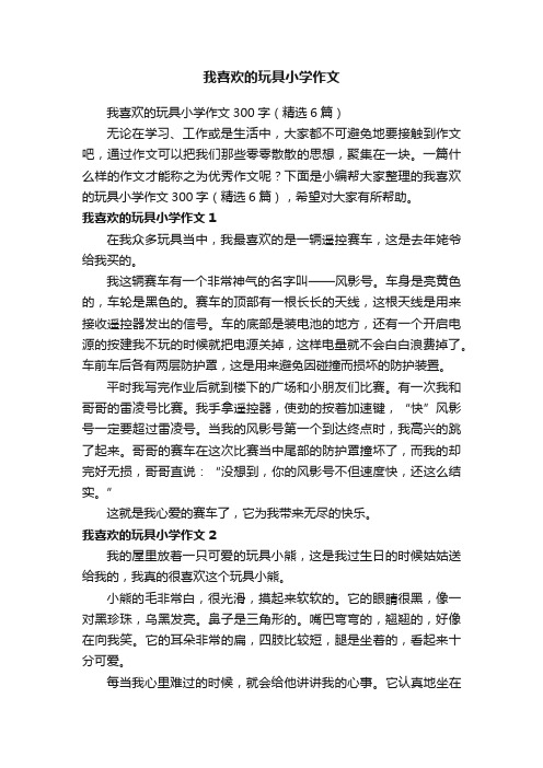 我喜欢的玩具小学作文300字（精选6篇）