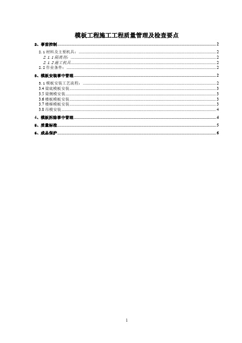 模板工程施工工程质量管理及检查要点(定稿)