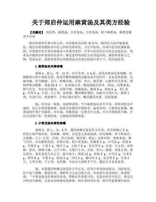 关于郑启仲运用麻黄汤及其类方经验