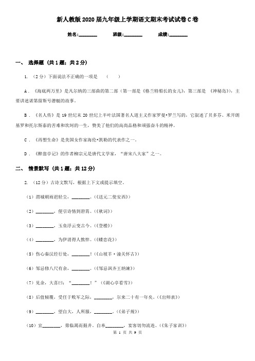 新人教版2020届九年级上学期语文期末考试试卷C卷新版