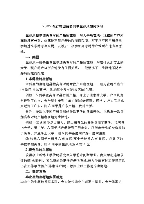 银行校园招聘网申生源地如何填写