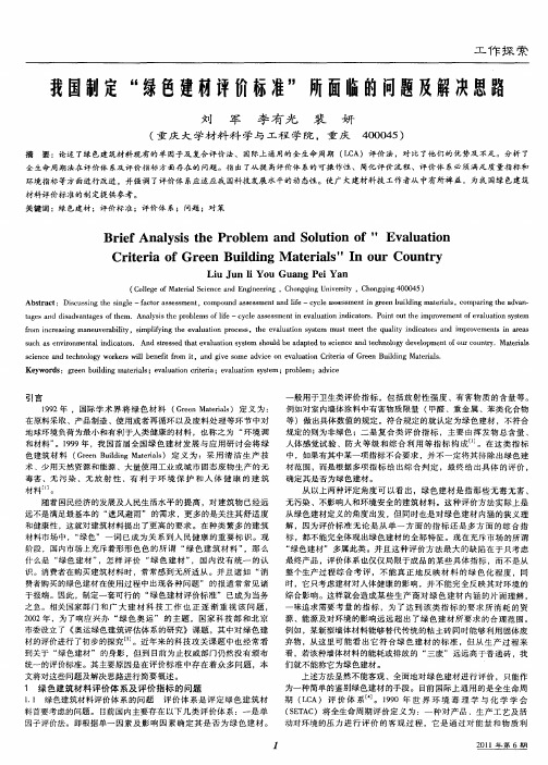 我国制定“绿色建材评价标准”所面临的问题及解决思路