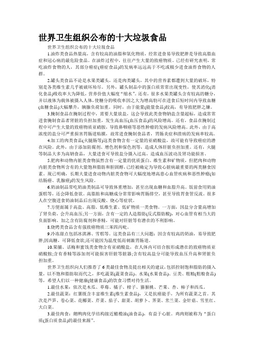 世界卫生组织公布的十大垃圾食品