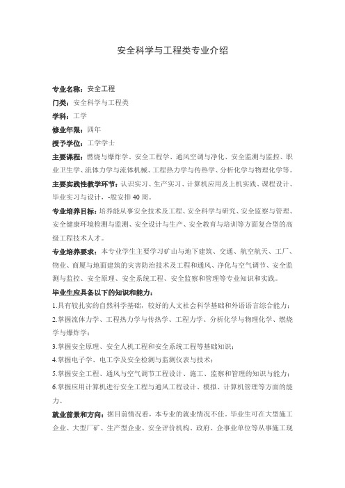 安全科学与工程类专业介绍