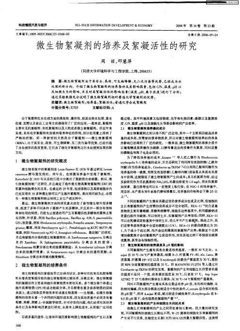 微生物絮凝剂的培养及絮凝活性的研究