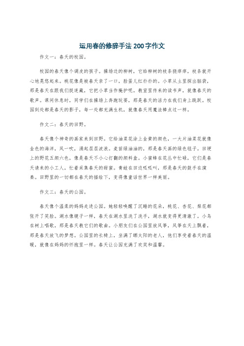 运用春的修辞手法200字作文