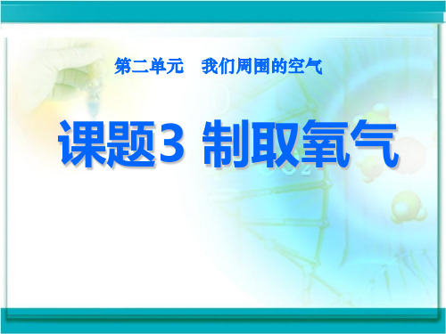 人教版九年级化学上册-《制取氧气》PPT课件