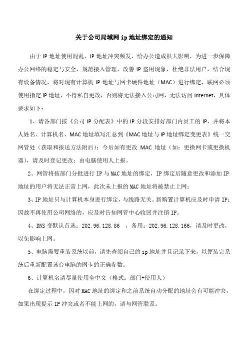 关于公司局域网ip地址绑定的通知