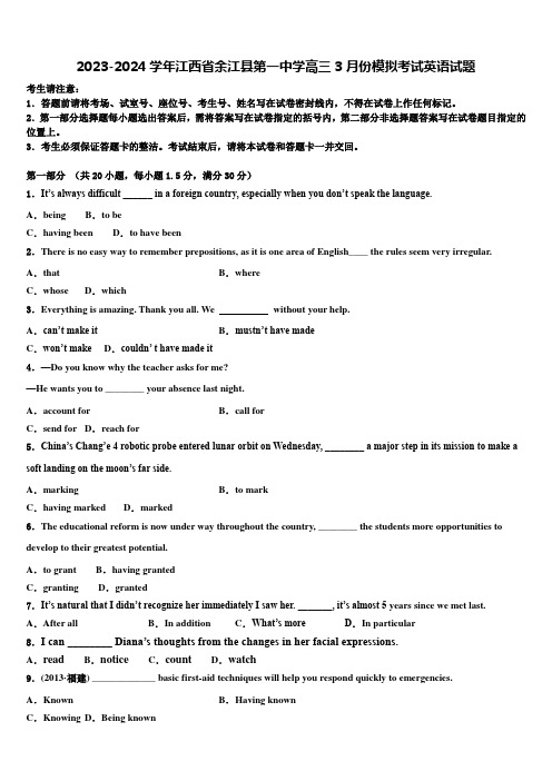 2023-2024学年江西省余江县第一中学高三3月份模拟考试英语试题含解析