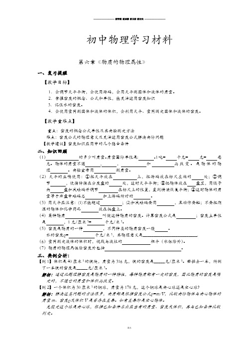 苏科版物理八年级下册第六章《物质的物理属性》.doc