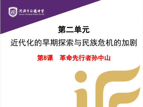 广东省河源市正德中学人教部编版八年级历史上册课件：第八课革命先行者孙中山