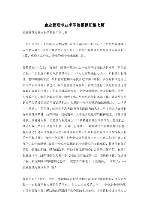 企业管理专业求职信模板汇编七篇