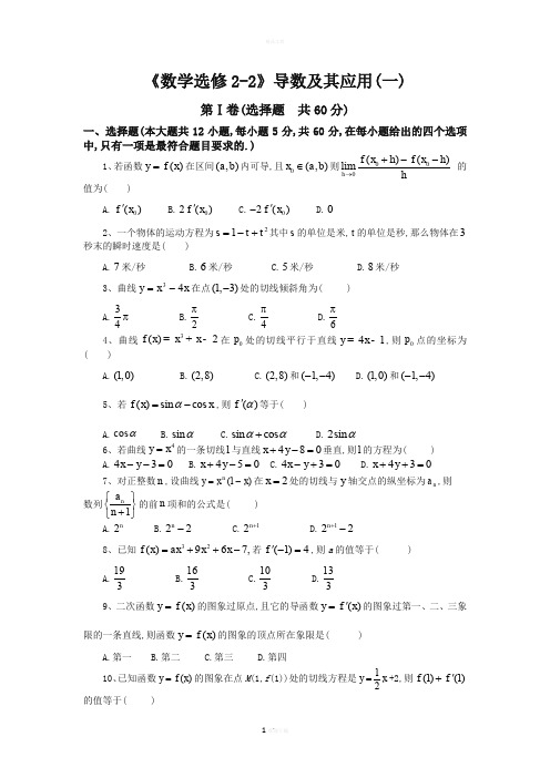 高中数学人教A选修2-2导数及其应用一测试题